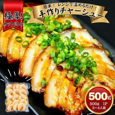ふるさと納税 東松島市 チャーシュー 極厚!手作りチャーシュー500g(500g×1P)3〜4人前 焼豚 おつまみ AC
