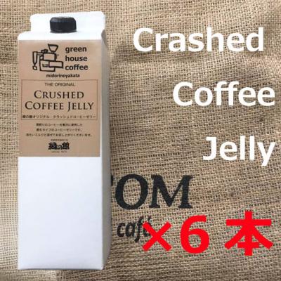 ふるさと納税 下呂市 クラッシュドコーヒーゼリー6本セット 珈琲ゼリー[17-53]