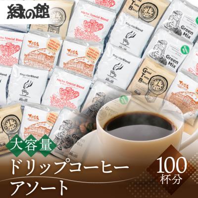 ふるさと納税 下呂市 自家焙煎珈琲店「緑の館」ドリップアソート 5種 計100杯分[17-59]