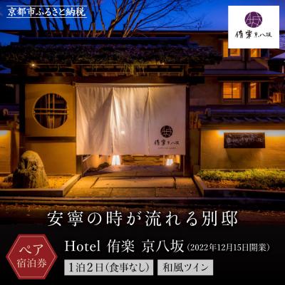 ふるさと納税 京都市 [Hotel 侑楽 京八坂]1泊2日ペア宿泊券(食事なし)&lt;和風ツイン&gt;