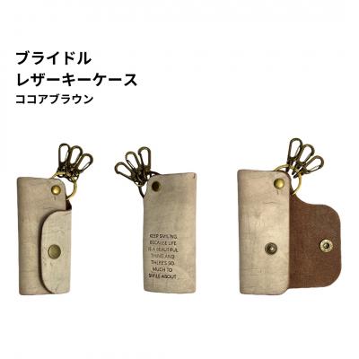 ふるさと納税 三条市 ブライドルレザー キーホルダー 本革 BLK-103-cocoa brown
