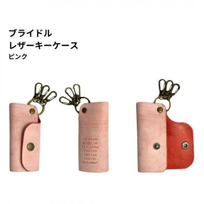 ふるさと納税 三条市 ブライドルレザー キーホルダー 本革 BLK-103-pink