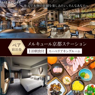 ふるさと納税 京都市 [メルキュール京都ステーション]ペア宿泊券 1泊朝食付き[スーペリアキングルーム]