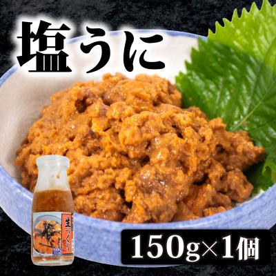 ふるさと納税 下関市 生づくり 粒ウニ 150g 塩ウニ 塩うに 冷凍 小川うに 下関 山口