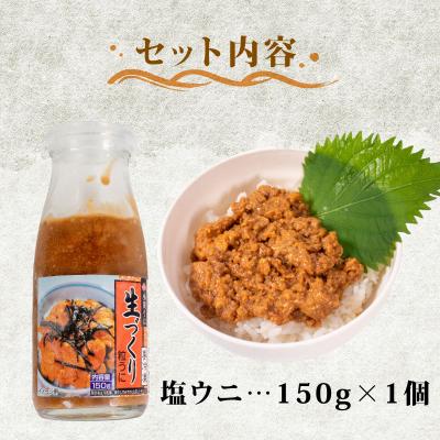 ふるさと納税 下関市 生づくり 粒ウニ 150g 塩ウニ 塩うに 冷凍 小川うに 下関 山口 KT001 |  | 03