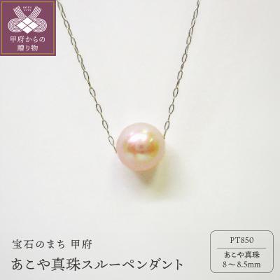 ふるさと納税 甲府市 PT あこや真珠(8-8.5mm珠)スルーペンダント(1)