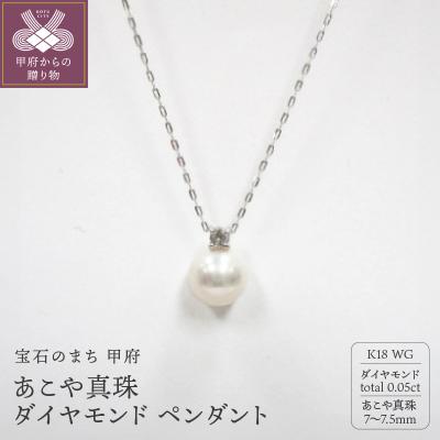 ふるさと納税 甲府市 K18WG あこや真珠(7-7.5mm珠)ダイヤモンド(0.05ct) ペンダント(20)