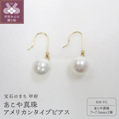 ふるさと納税 甲府市 K18YG あこや真珠アメリカンタイプピアス(21)