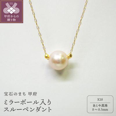 ふるさと納税 甲府市 K18 ミラーボール入りスルーペンダント(4)