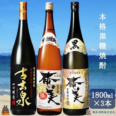 ふるさと納税 徳之島町 [蔵元直送便]本格黒糖焼酎 厳選された黒糖焼酎3本(1800ml×3本)