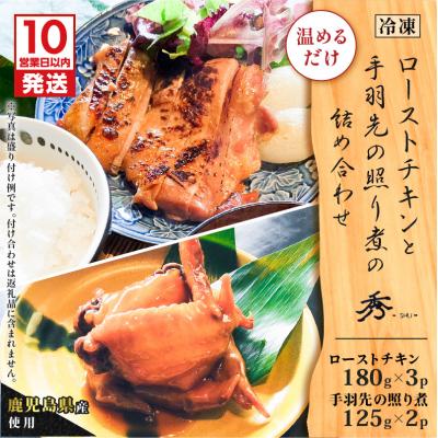 ふるさと納税 鹿児島市 [10営業日以内に発送]鹿児島県産使用!ローストチキンと手羽先の照り煮の詰め合わせ