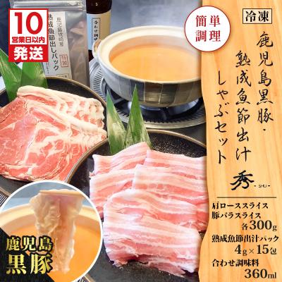 ふるさと納税 鹿児島市 [10営業日以内に発送]鹿児島黒豚・熟成魚節出汁しゃぶセット