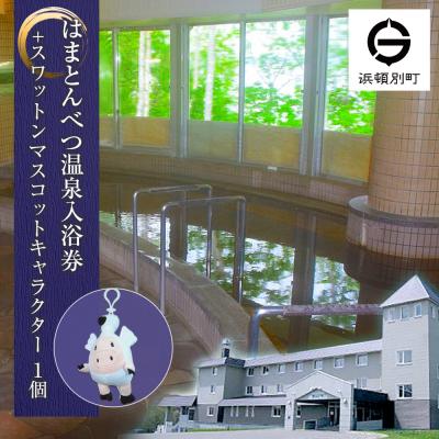 ふるさと納税 浜頓別町 入浴券 6枚 スワットンマスコット1個 [はまとんべつ温泉ウイング] キャンプ 温泉 日帰り