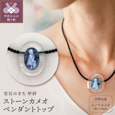 ふるさと納税 甲府市 ストーンカメオ/白水晶 ネックレスEB7326