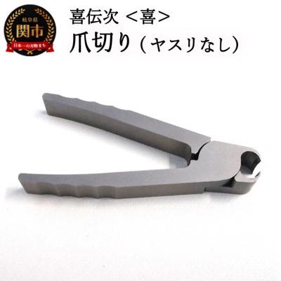 ふるさと納税 関市 爪切り [きでんじ 喜伝次 爪切り 喜 - よろこび -] ステンレス 肥厚爪 高性能 ツメ切り