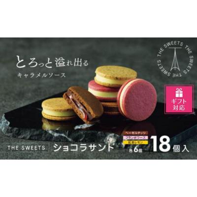 ふるさと納税 京都市 [ギフト包装対応][期間限定]ザ・スウィーツ ショコラサンド(18個) |シャディ スイーツ 人気