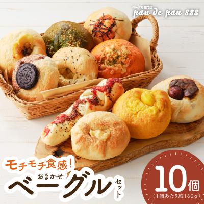 ふるさと納税 小牧市 ベーグル専門店pan de pan 888のおまかせベーグルセット(10個入り)[144P01]