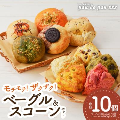 ふるさと納税 小牧市 pan de pan 888のおまかせベーグル・スコーンセット(10個入り)[144P03]