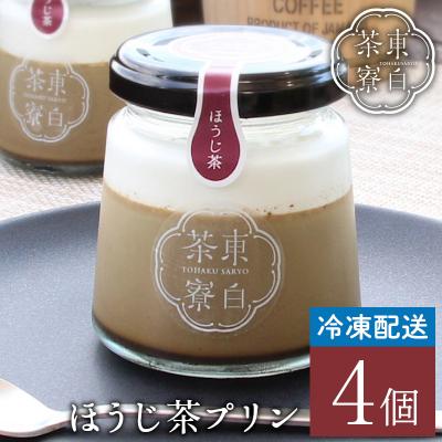 ふるさと納税 東白川村 東白茶寮プリン ほうじ茶プリン 4個セット 冷凍