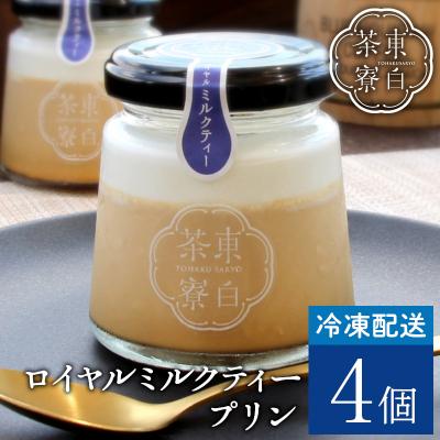 ふるさと納税 東白川村 東白茶寮プリン ロイヤルミルクティープリン 4個セット 冷凍