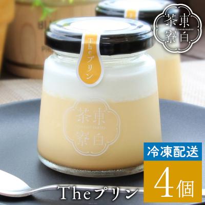 ふるさと納税 東白川村 東白茶寮プリン カスタードプリン 4個セット 冷凍