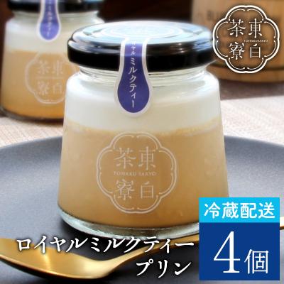ふるさと納税 東白川村 東白茶寮プリン ロイヤルミルクティープリン 4個セット 冷蔵