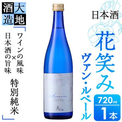 ふるさと納税 佐伯市 花笑み 特別純米 ヴァン・ルベール(720ml・1本)