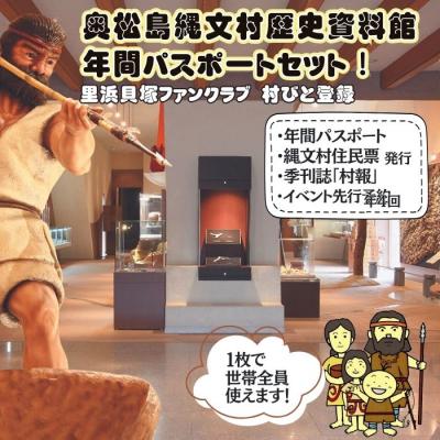ふるさと納税 東松島市 奥松島縄文村歴史資料館 年間パスポート 里浜貝塚ファンクラブ 村びと登録 博物館 ミュージアム 縄文