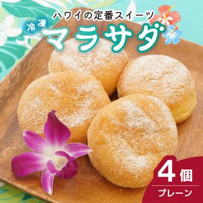 ふるさと納税 北本市 新食感スイーツ! マラサダ プレーン 4個セット カフェキエレ | 埼玉県 北本市