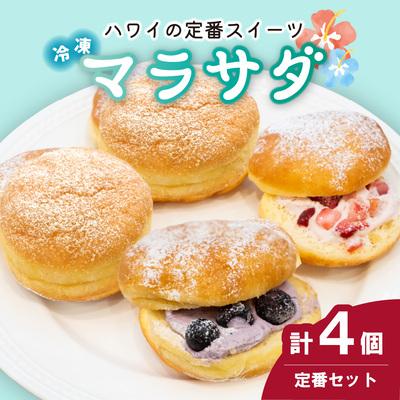 ふるさと納税 北本市 新食感スイーツ! マラサダ 2種のベリー入り 4個セット カフェキエレ | 埼玉県 北本市