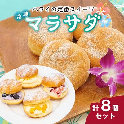 ふるさと納税 北本市 新食感スイーツ! マラサダ フルーツ入り&amp;プレーン 8個セット カフェキエレ | 埼玉県 北本市