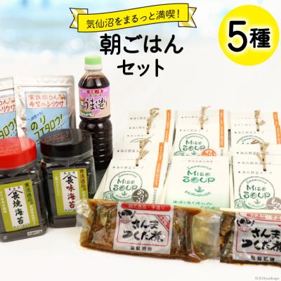ふるさと納税 気仙沼市 朝ごはん セット 計5点 20565343