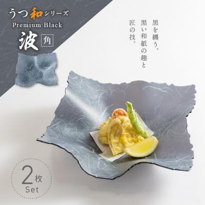 ふるさと納税 小牧市 うつ和Premium Black「波・角」(PB003)(2枚入) 食器 皿 日本製[111N05]