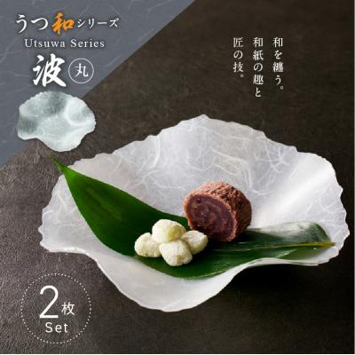 ふるさと納税 小牧市 うつ和シリーズ「波・丸」(UT003A)(2枚入り) 食器 皿 器 日本製[111N09]