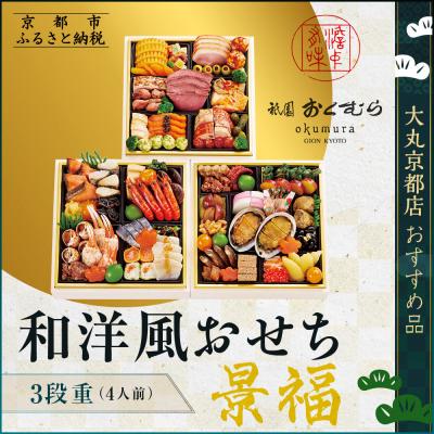 ふるさと納税 京都市 [京都・祇園おくむら]和洋風おせち[景福]3段重4人前 &lt;大丸京都店おすすめ品&gt;|京都 人気おせち