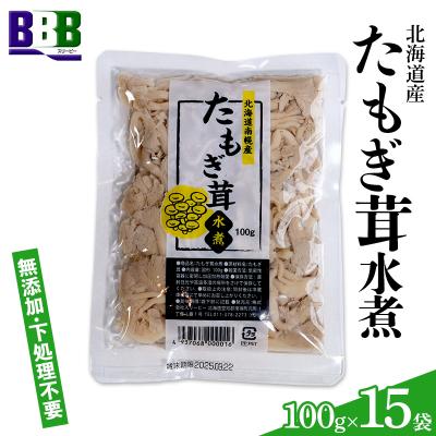 ふるさと納税 南幌町 北海道産 たもぎ茸水煮 100g×15袋 タモギ茸 エルゴチオネイン β-グルカン