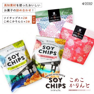 ふるさと納税 四万十市 高知素材を使ったおいしいお菓子の詰め合わせ!ソイチップス2袋&amp;こめこかりんと2袋