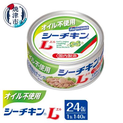 ふるさと納税 焼津市 オイル不使用シーチキンL 140g 24缶(a33-039