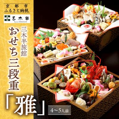 ふるさと納税 京都市 [三木半旅館]おせち三段重「雅」 4〜5人前|京都 老舗旅館 自慢のおせち 人気おせち