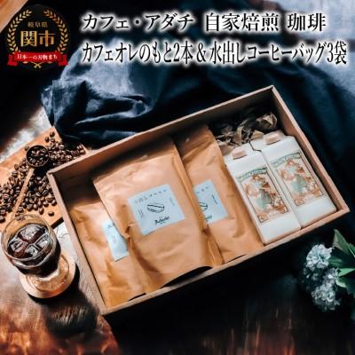 ふるさと納税 関市 カフェオレのもと 2本 &amp; 水出しコーヒーバッグ 3袋 &lt;詰め合わせ&gt;〜 カフェ・アダチ