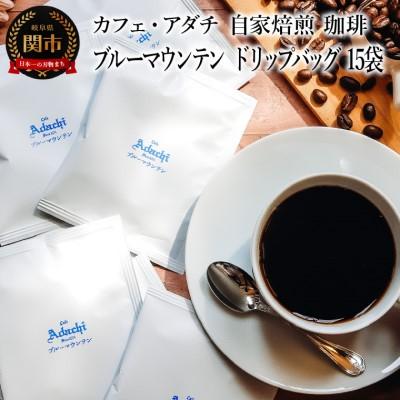 ふるさと納税 関市 ブルーマウンテン ドリップバッグ 15袋 カフェ・アダチ