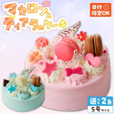 ふるさと納税 小牧市 [いちごのバースデーケーキ]日時指定可 マカロンとティアラのケーキ(ピンク) [125L05-01]