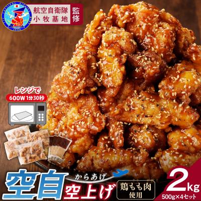 ふるさと納税 小牧市 小牧基地 空自空上げ(からあげ)甘辛スパイシー米粉 レンジで簡単 唐揚げ 計2kg[003D15] | 