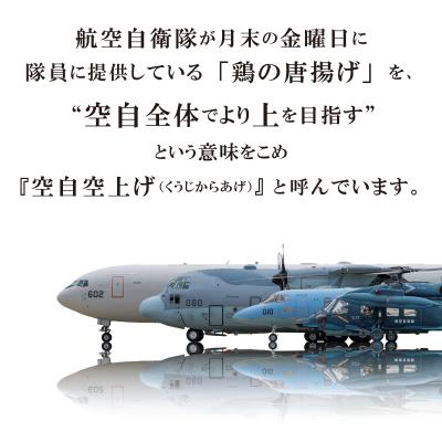 ふるさと納税 小牧市 小牧基地 空自空上げ(からあげ)甘辛スパイシー米粉 レンジで簡単 唐揚げ 計2kg[003D15] |  | 02