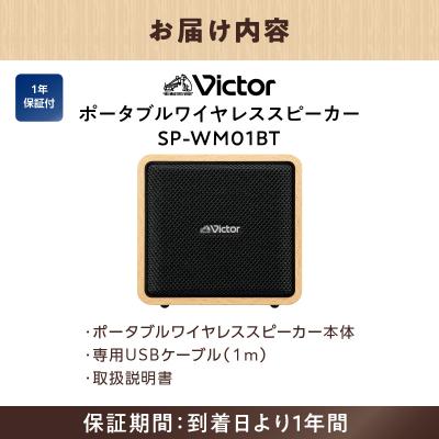 ふるさと納税 横浜市 Victor ポータブルワイヤレススピーカー SP-WM01BT|コンパクトで持ち運び便利 |  | 03