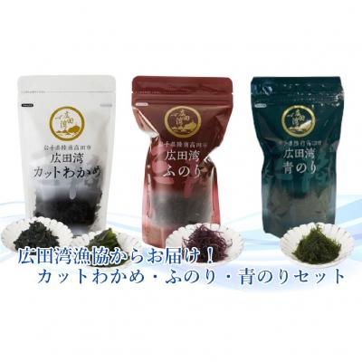 ふるさと納税 陸前高田市 広田湾漁協からお届け!カットわかめ・ふのり・青のりセット
