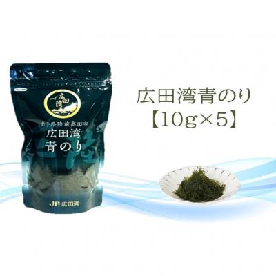 ふるさと納税 陸前高田市 広田湾漁協からお届け!養殖青のり 10g×5袋