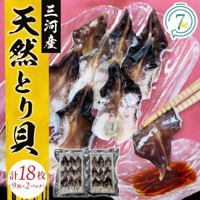 ふるさと納税 碧南市 [数量限定]三河産 天然とり貝 計18枚(9枚×2パック)