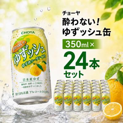 ふるさと納税 各務原市 チョーヤ CHOYA 酔わないゆずッシュ缶 350ML×24本 【623】 | 