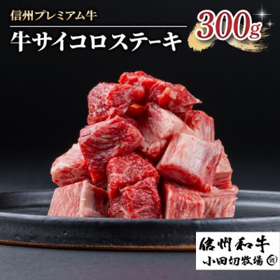 ふるさと納税 東御市 [信州プレミアム牛]牛サイコロステーキ 300g(小田切牧場)